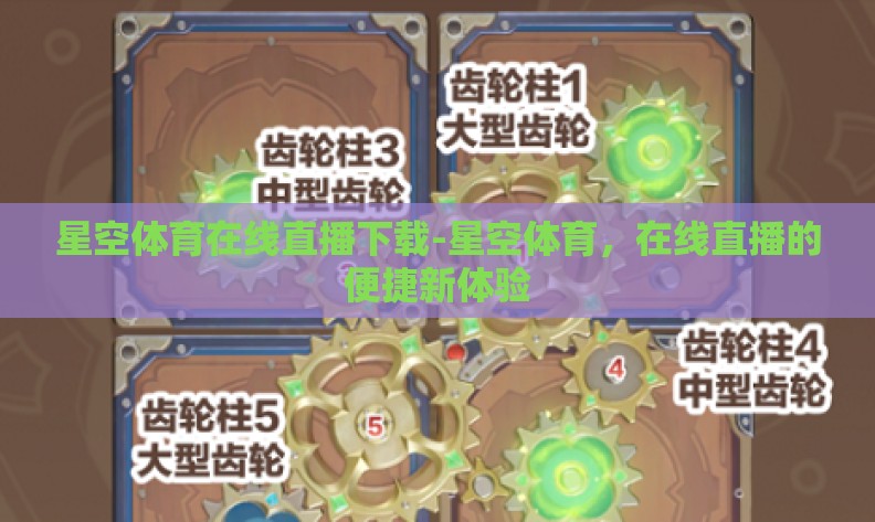 星空体育在线直播下载-星空体育,在线直播的便捷新体验 星空体育在线直播下载-星空体育,在线直播的便捷新体验
