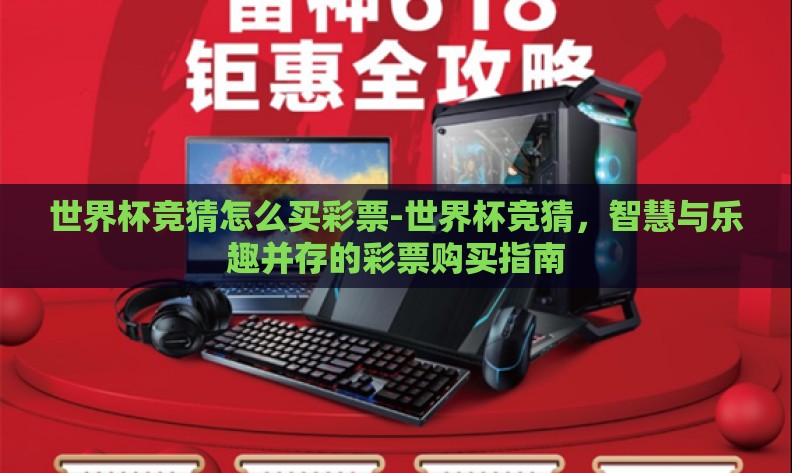 世界杯竞猜怎么买彩票-世界杯竞猜，智慧与乐趣并存的彩票购买指南