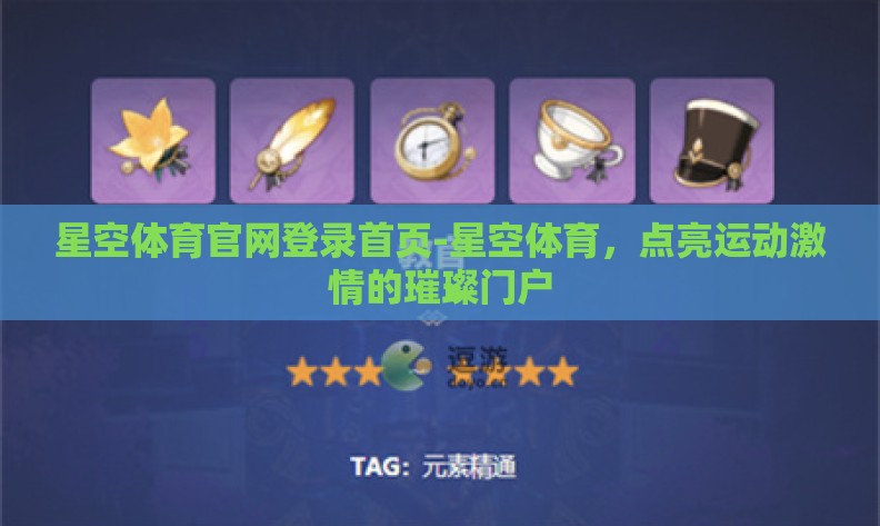 星空体育官网登录首页-星空体育,点亮运动激情的璀璨门户 星空体育官网登录首页-星空体育,点亮运动激情的璀璨门户