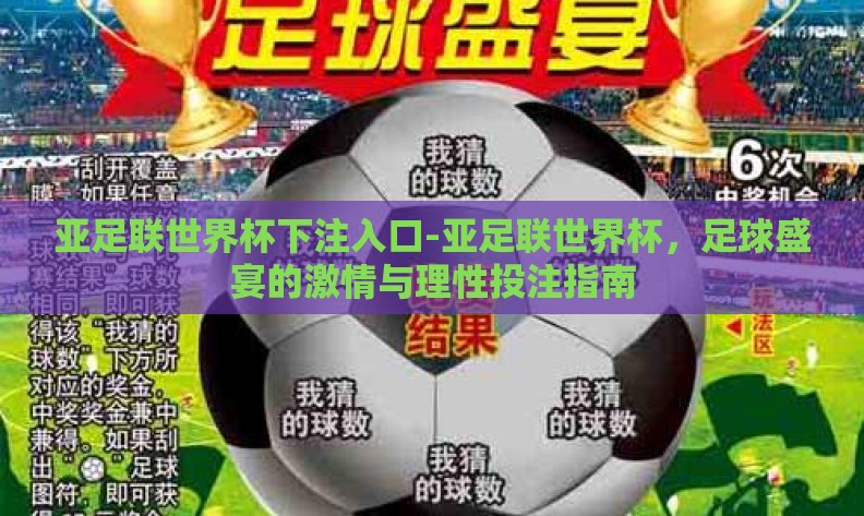 亚足联世界杯下注入口-亚足联世界杯,足球盛宴的激情与理性投注指南 亚足联世界杯下注入口-亚足联世界杯,足球盛宴的激情与理性投注指南