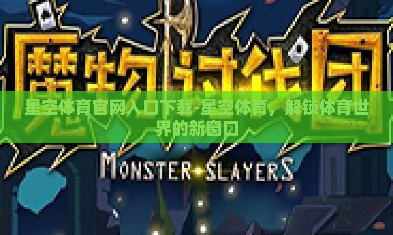 星空体育官网入口下载-星空体育，解锁体育世界的新窗口