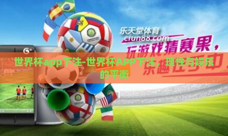 世界杯app下注-世界杯APP下注，理性与娱乐的平衡