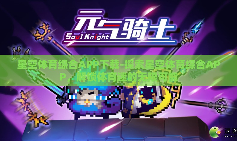 星空体育综合APP下载-探索星空体育综合APP，解锁体育迷的无限可能