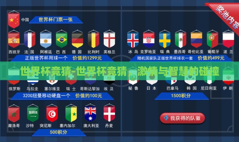 世界杯竞猜-世界杯竞猜,激情与智慧的碰撞 世界杯竞猜-世界杯竞猜,激情与智慧的碰撞