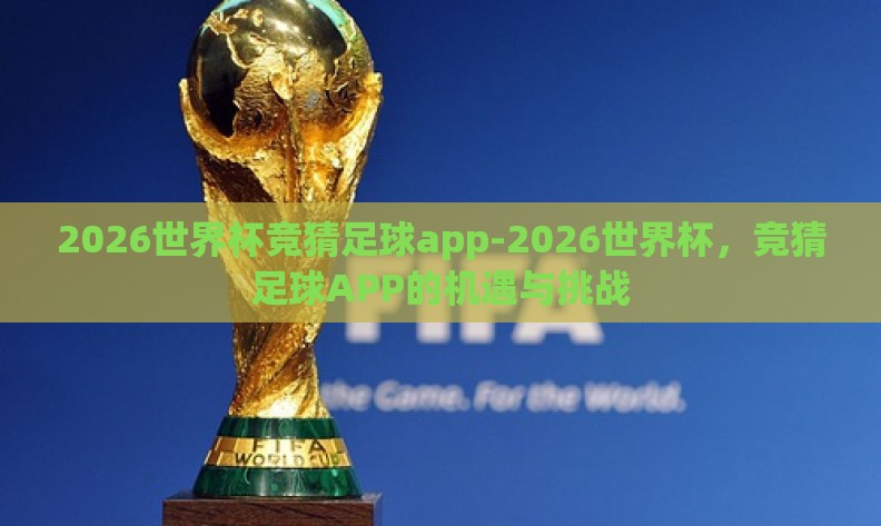2026世界杯竞猜足球app-2026世界杯，竞猜足球APP的机遇与挑战