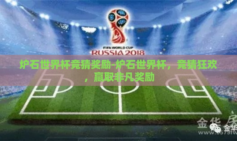 炉石世界杯竞猜奖励-炉石世界杯,竞猜狂欢,赢取非凡奖励 炉石世界杯竞猜奖励-炉石世界杯,竞猜狂欢,赢取非凡奖励