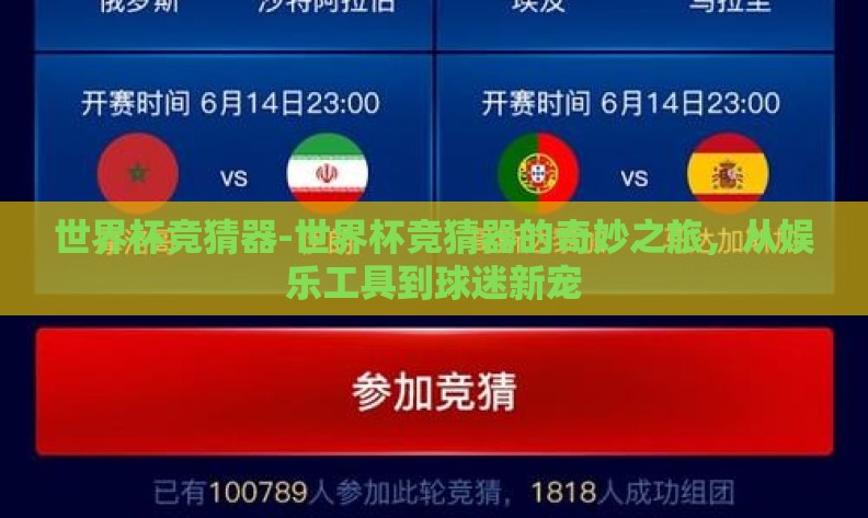 世界杯竞猜器-世界杯竞猜器的奇妙之旅,从娱乐工具到球迷新宠 世界杯竞猜器-世界杯竞猜器的奇妙之旅,从娱乐工具到球迷新宠
