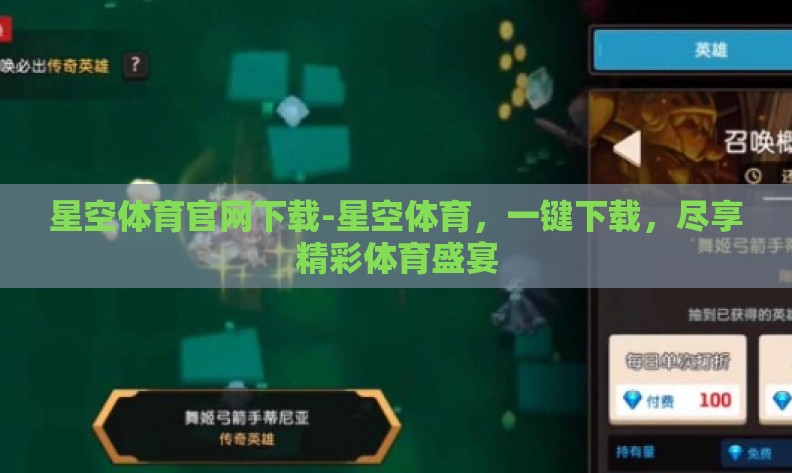 星空体育官网下载-星空体育,一键下载,尽享精彩体育盛宴 星空体育官网下载-星空体育,一键下载,尽享精彩体育盛宴