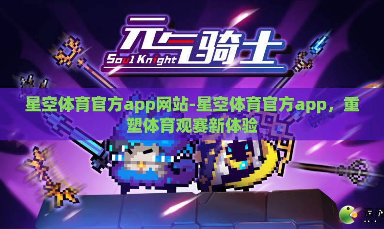 星空体育官方app网站-星空体育官方app,重塑体育观赛新体验 星空体育官方app网站-星空体育官方app,重塑体育观赛新体验