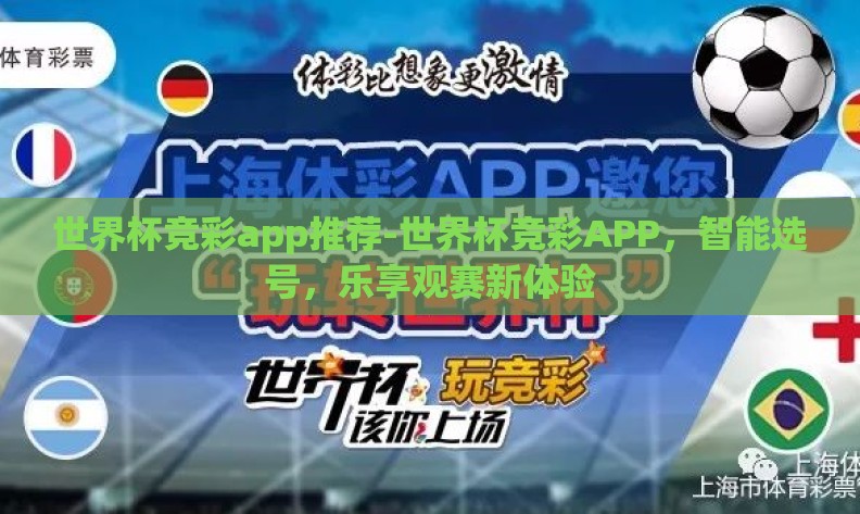 世界杯竞彩app推荐-世界杯竞彩APP,智能选号,乐享观赛新体验 世界杯竞彩app推荐-世界杯竞彩APP,智能选号,乐享观赛新体验