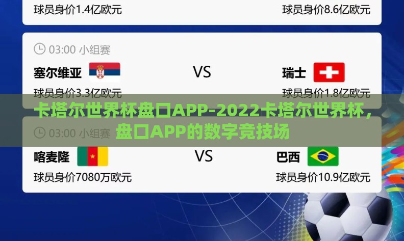 卡塔尔世界杯盘口APP-2022卡塔尔世界杯,盘口APP的数字竞技场 卡塔尔世界杯盘口APP-2022卡塔尔世界杯,盘口APP的数字竞技场