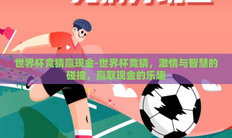世界杯竞猜赢现金-世界杯竞猜,激情与智慧的碰撞,赢取现金的乐趣 世界杯竞猜赢现金-世界杯竞猜,激情与智慧的碰撞,赢取现金的乐趣
