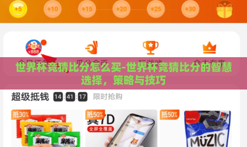 世界杯竞猜比分怎么买-世界杯竞猜比分的智慧选择,策略与技巧 世界杯竞猜比分怎么买-世界杯竞猜比分的智慧选择,策略与技巧