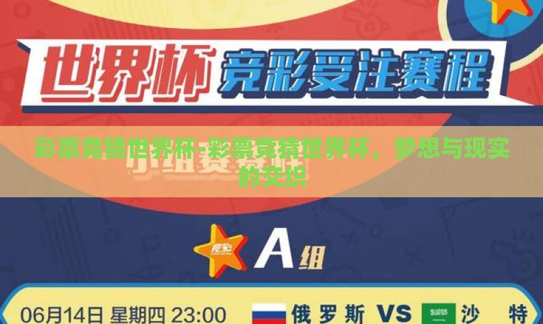 彩票竞猜世界杯-彩票竞猜世界杯,梦想与现实的交织 彩票竞猜世界杯-彩票竞猜世界杯,梦想与现实的交织