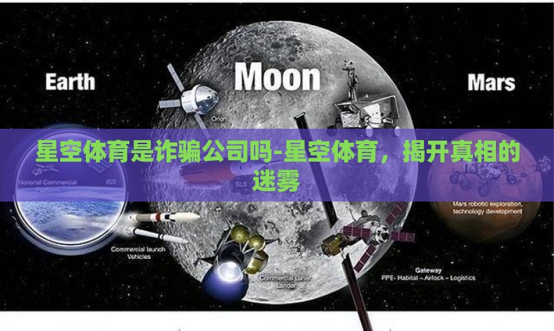 星空体育是诈骗公司吗-星空体育，揭开真相的迷雾