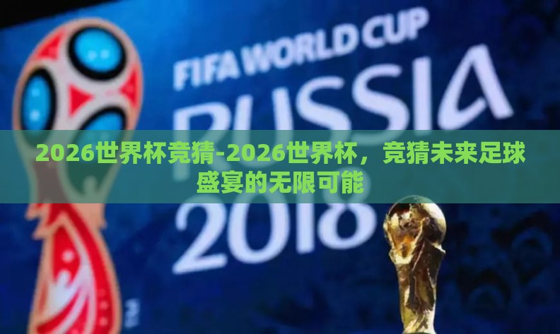 2026世界杯竞猜-2026世界杯，竞猜未来足球盛宴的无限可能
