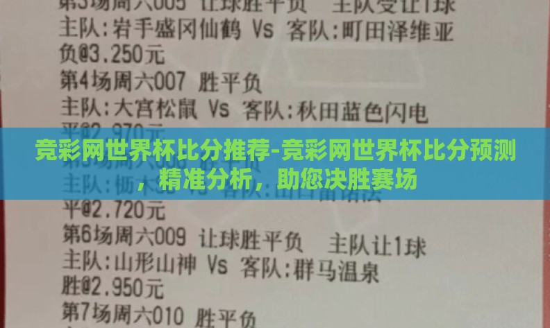 竞彩网世界杯比分推荐-竞彩网世界杯比分预测,精准分析,助您决胜赛场 竞彩网世界杯比分推荐-竞彩网世界杯比分预测,精准分析,助您决胜赛场