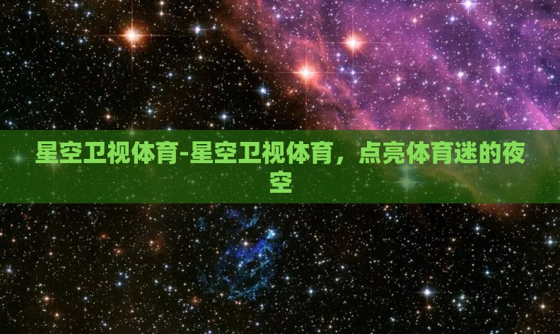 星空卫视体育-星空卫视体育，点亮体育迷的夜空