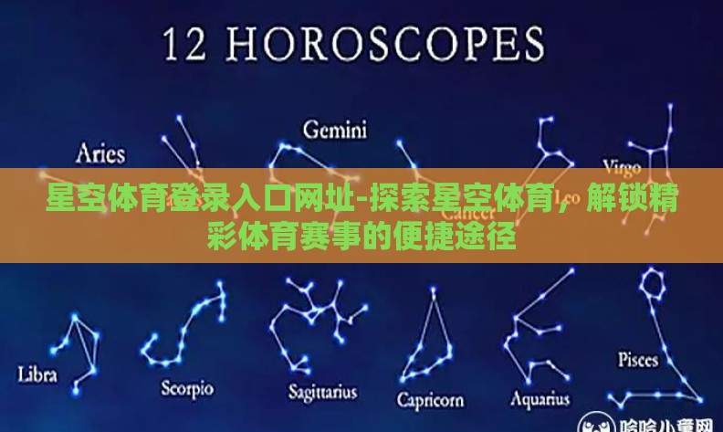 星空体育登录入口网址-探索星空体育,解锁精彩体育赛事的便捷途径 星空体育登录入口网址-探索星空体育,解锁精彩体育赛事的便捷途径
