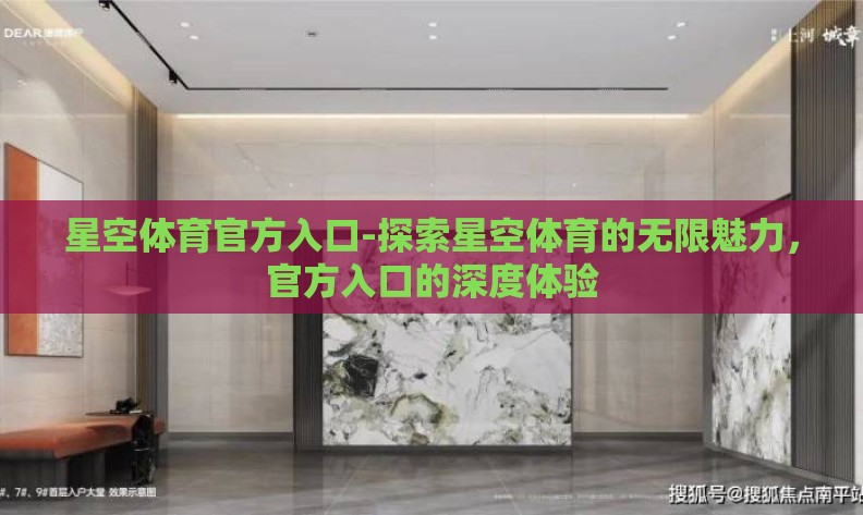 星空体育官方入口-探索星空体育的无限魅力,官方入口的深度体验 星空体育官方入口-探索星空体育的无限魅力,官方入口的深度体验