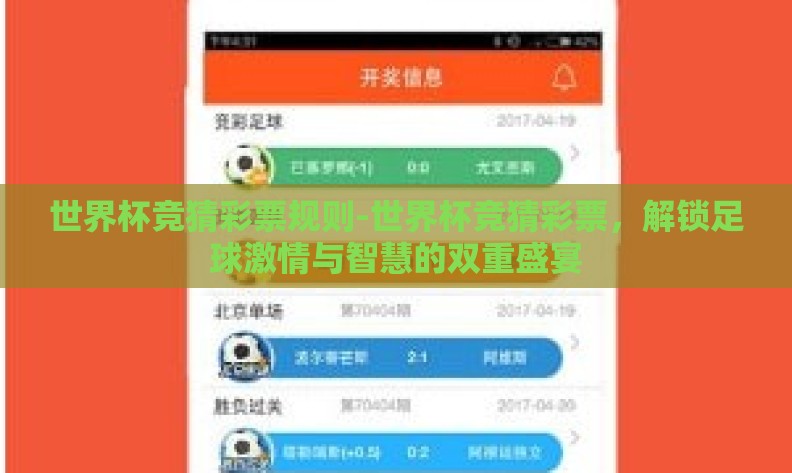 世界杯竞猜彩票规则-世界杯竞猜彩票,解锁足球激情与智慧的双重盛宴 世界杯竞猜彩票规则-世界杯竞猜彩票,解锁足球激情与智慧的双重盛宴