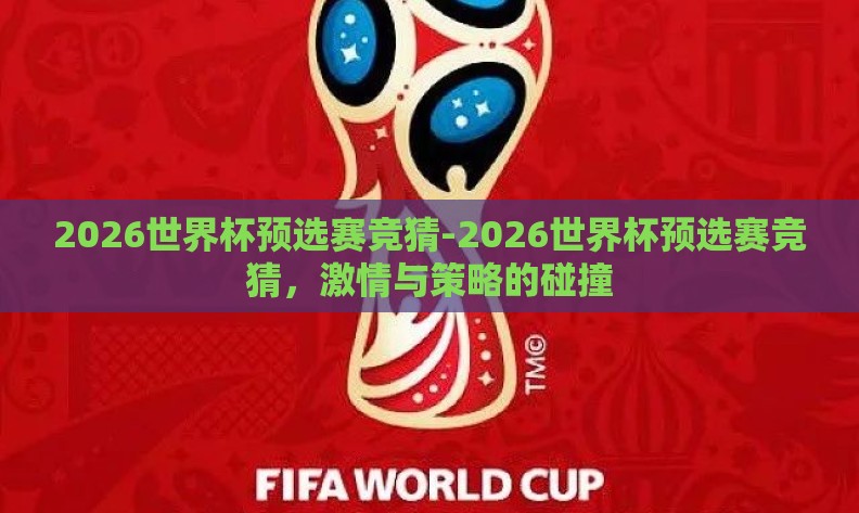 2026世界杯预选赛竞猜-2026世界杯预选赛竞猜，激情与策略的碰撞