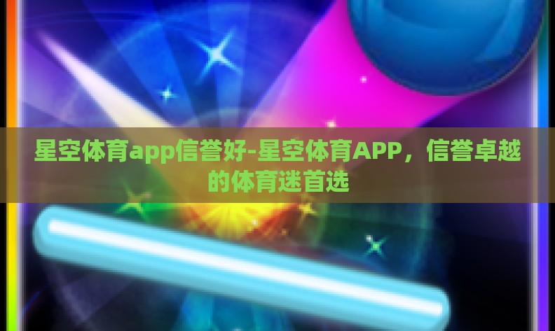 星空体育app信誉好-星空体育APP,信誉卓越的体育迷首选 星空体育app信誉好-星空体育APP,信誉卓越的体育迷首选