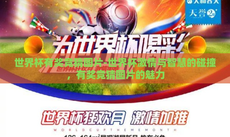 世界杯有奖竞猜图片-世界杯激情与智慧的碰撞,有奖竞猜图片的魅力 世界杯有奖竞猜图片-世界杯激情与智慧的碰撞,有奖竞猜图片的魅力