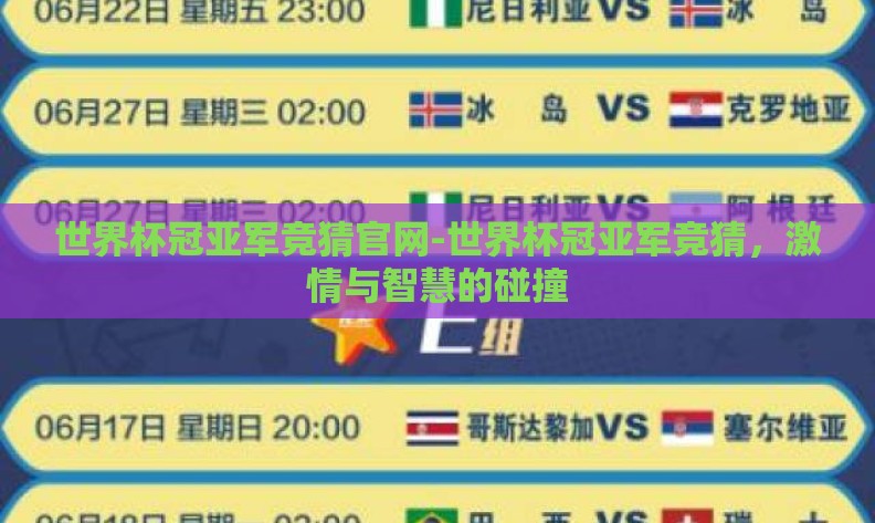 世界杯冠亚军竞猜官网-世界杯冠亚军竞猜，激情与智慧的碰撞