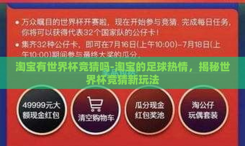 淘宝有世界杯竞猜吗-淘宝的足球热情,揭秘世界杯竞猜新玩法 淘宝有世界杯竞猜吗-淘宝的足球热情,揭秘世界杯竞猜新玩法