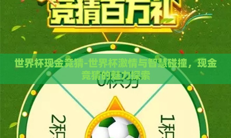 世界杯现金竞猜-世界杯激情与智慧碰撞,现金竞猜的魅力探索 世界杯现金竞猜-世界杯激情与智慧碰撞,现金竞猜的魅力探索