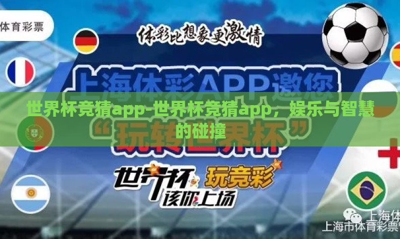 世界杯竞猜app-世界杯竞猜app,娱乐与智慧的碰撞 世界杯竞猜app-世界杯竞猜app,娱乐与智慧的碰撞