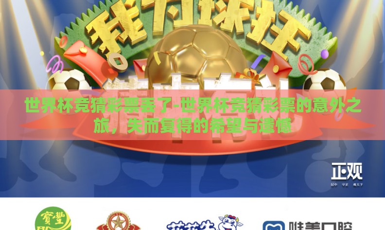 世界杯竞猜彩票丢了-世界杯竞猜彩票的意外之旅,失而复得的希望与遗憾 世界杯竞猜彩票丢了-世界杯竞猜彩票的意外之旅,失而复得的希望与遗憾
