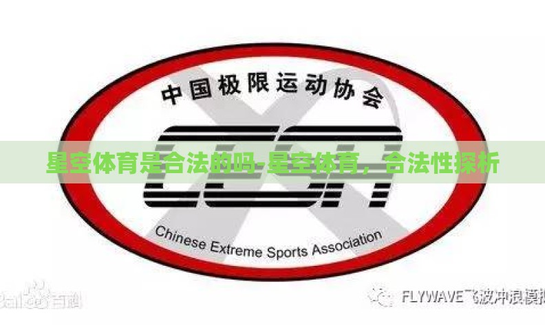 星空体育是合法的吗-星空体育，合法性探析