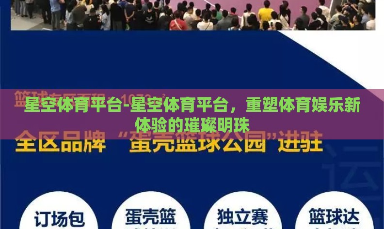 星空体育平台-星空体育平台,重塑体育娱乐新体验的璀璨明珠 星空体育平台-星空体育平台,重塑体育娱乐新体验的璀璨明珠