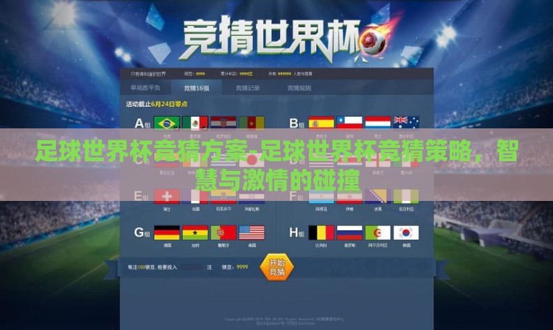 足球世界杯竞猜方案-足球世界杯竞猜策略,智慧与激情的碰撞 足球世界杯竞猜方案-足球世界杯竞猜策略,智慧与激情的碰撞