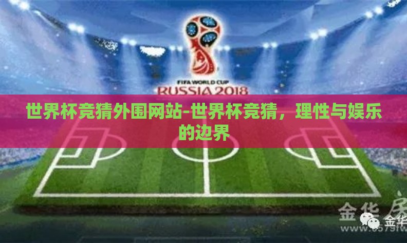 世界杯竞猜外围网站-世界杯竞猜,理性与娱乐的边界 世界杯竞猜外围网站-世界杯竞猜,理性与娱乐的边界
