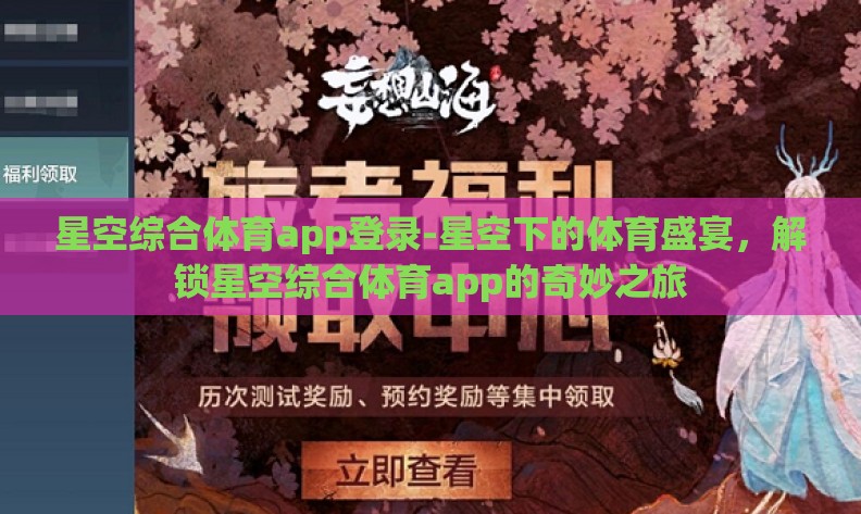 星空综合体育app登录-星空下的体育盛宴，解锁星空综合体育app的奇妙之旅