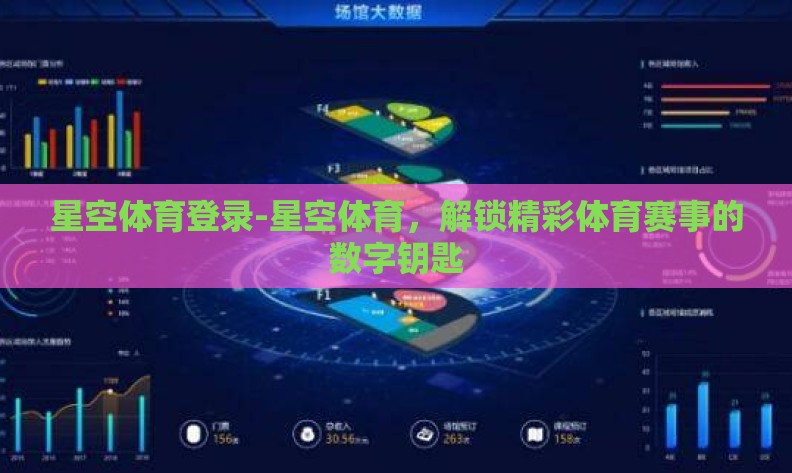星空体育登录-星空体育，解锁精彩体育赛事的数字钥匙