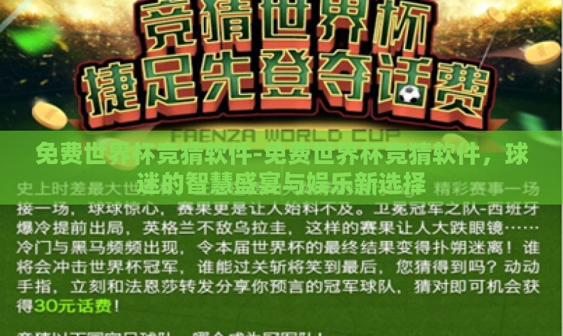 免费世界杯竞猜软件-免费世界杯竞猜软件,球迷的智慧盛宴与娱乐新选择 免费世界杯竞猜软件-免费世界杯竞猜软件,球迷的智慧盛宴与娱乐新选择