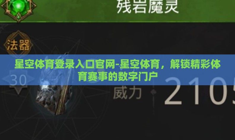 星空体育登录入口官网-星空体育，解锁精彩体育赛事的数字门户