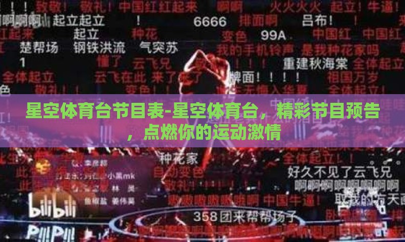 星空体育台节目表-星空体育台，精彩节目预告，点燃你的运动激情