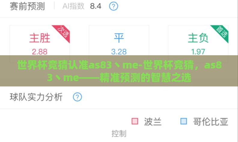 世界杯竞猜认准as83丶me-世界杯竞猜,as83丶me——精准预测的智慧之选 世界杯竞猜认准as83丶me-世界杯竞猜,as83丶me——精准预测的智慧之选