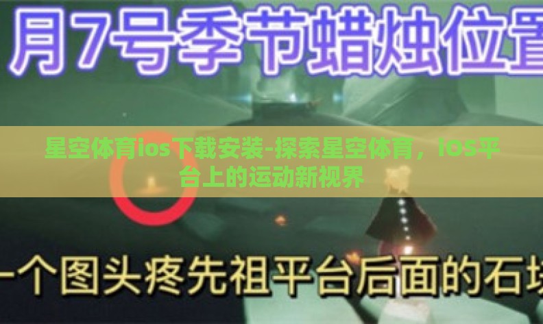 星空体育ios下载安装-探索星空体育,iOS平台上的运动新视界 星空体育ios下载安装-探索星空体育,iOS平台上的运动新视界
