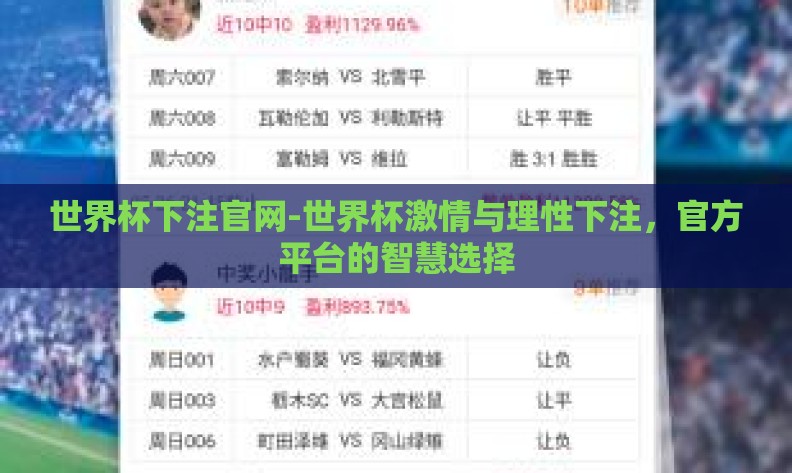 世界杯下注官网-世界杯激情与理性下注,官方平台的智慧选择 世界杯下注官网-世界杯激情与理性下注,官方平台的智慧选择