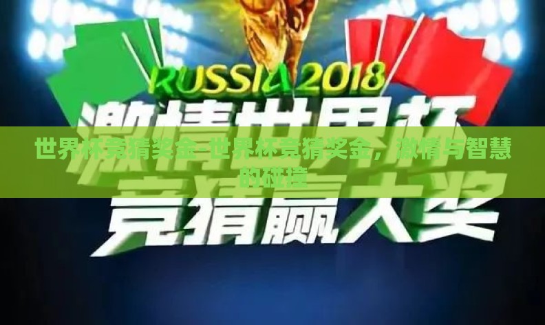 世界杯竞猜奖金-世界杯竞猜奖金，激情与智慧的碰撞