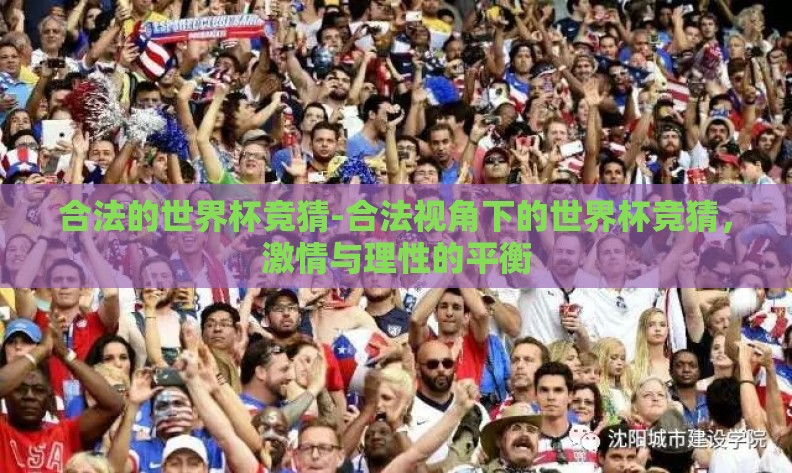 合法的世界杯竞猜-合法视角下的世界杯竞猜,激情与理性的平衡 合法的世界杯竞猜-合法视角下的世界杯竞猜,激情与理性的平衡