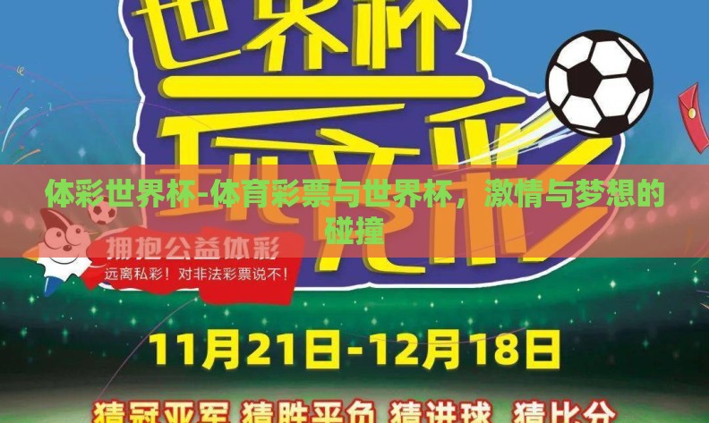 体彩世界杯-体育彩票与世界杯,激情与梦想的碰撞 体彩世界杯-体育彩票与世界杯,激情与梦想的碰撞