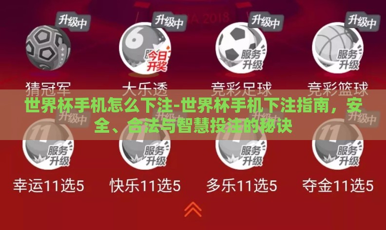 世界杯手机怎么下注-世界杯手机下注指南,安全、合法与智慧投注的秘诀 世界杯手机怎么下注-世界杯手机下注指南,安全、合法与智慧投注的秘诀
