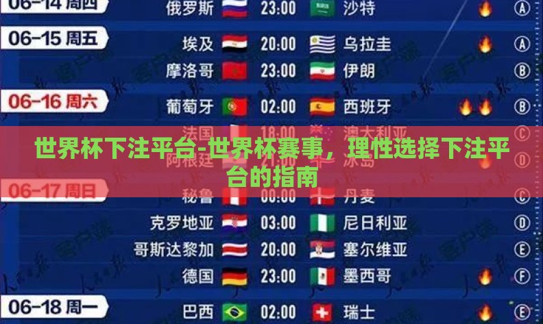 世界杯下注平台-世界杯赛事,理性选择下注平台的指南 世界杯下注平台-世界杯赛事,理性选择下注平台的指南